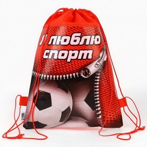 Мешок для обуви «Я люблю спорт» (нетканый материал) 41x30 см