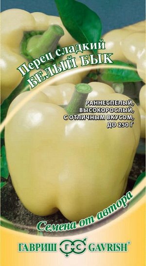 Перец Белый бык 15 шт. автор. Н18