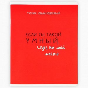 Тетрадь в клетку, 48 л., А5, на скрепке, блок №2 «Типичный ученик», твин лак, уф лак, МИКС