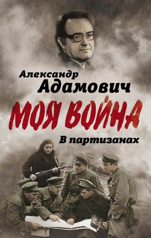 Адамович А.М. В партизанах