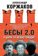 Коржаков А.В. Бесы 2.0. А цари-то ненастоящие!