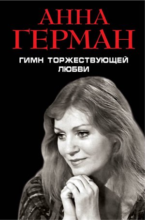 Герман А. Гимн торжествующей Любви