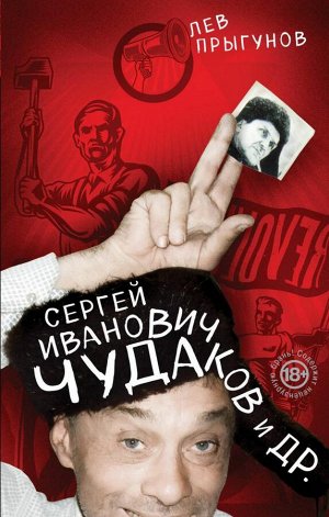 Прыгунов Л. Сергей Иванович Чудаков и др.