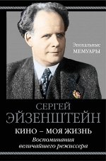 Эйзенштейн С.М. Кино - моя жизнь. Воспоминания величайшего режиссера