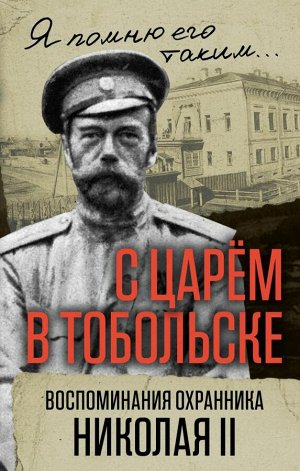 Панкратов В.С. С царем в Тобольске. Воспоминания охранника Николая II