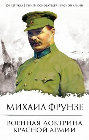 Фрунзе М.В. Военная доктрина Красной Армии