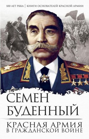 Буденный С.М. Красная армия в Гражданской войне