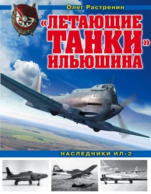Растренин О.В. Летающие танки» Ильюшина. Наследники Ил-2