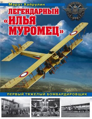 Хайрулин М.А. Легендарный «Илья Муромец». Первый тяжелый бомбардировщик