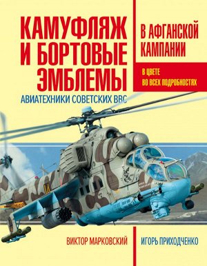 Марковский В.Ю., Приходченко И.В. Камуфляж и бортовые эмблемы авиатехники советских ВВС в афганской кампании