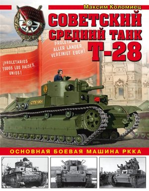 Коломиец М.В. Советский средний танк Т-28. Основная боевая машина РККА