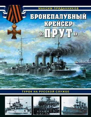 Приданников М. Бронепалубный крейсер «Прут». Турок на русской службе