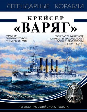 Лисицын Ф.В. Крейсер «Варяг»