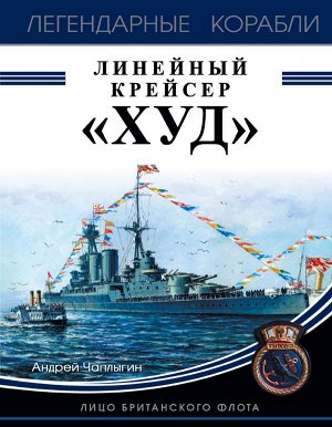 Чаплыгин А.В. Линейный крейсер «Худ». Лицо британского флота