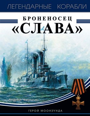 Чаплыгин А.В. Броненосец «Слава». Герой Моонзунда