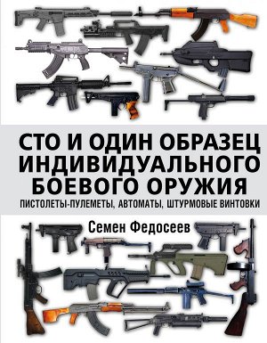 Федосеев С.Л. Сто и один образец индивидуального боевого оружия. Пистолеты-пулеметы, автоматы, штурмовые винтовки