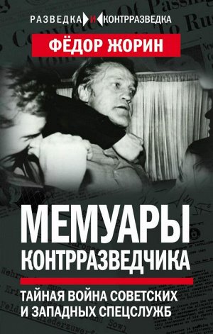 Жорин Ф.Л. Мемуары контрразведчика. Тайная война советских и западных спецслужб