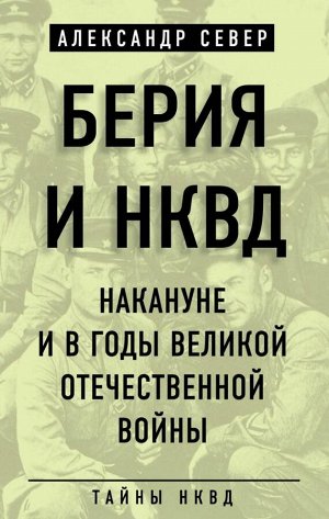 Север А. Берия и НКВД накануне и в годы Великой Отечественной войны