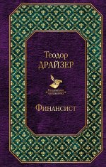 Драйзер Т. Финансист