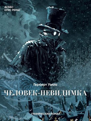 Уэллс Г.Дж. Человек-невидимка. Графический роман