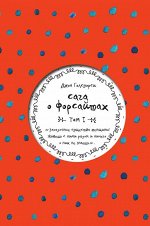 Голсуорси Дж. Сага о Форсайтах. Том I