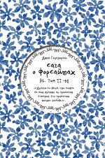 Голсуорси Дж. Сага о Форсайтах. Том II