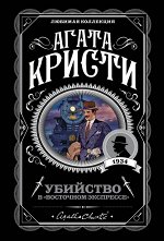 Кристи А. Убийство в &quot;Восточном экспрессе&quot;