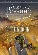 Роллинс Дж., Блэквуд Г. Ястребы войны