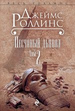 Роллинс Дж. Песчаный дьявол. Т.2