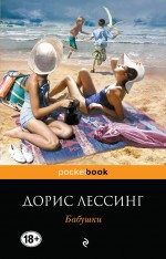 Лессинг Д. Бабушки