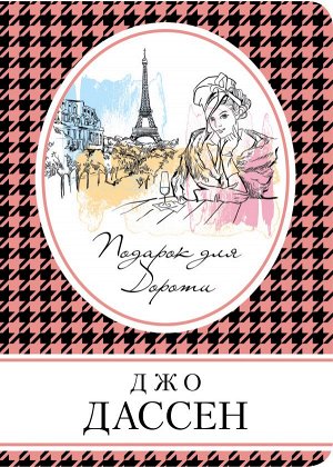 Мюссо Г., Дассен Дж., Тонг Куонг В. Французское обаяние (комплект из 3 книг)