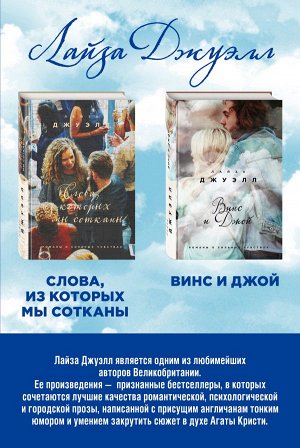 Джуэлл Л. Избранные романы Лайзы Джуэлл (комплект из 2 книг)