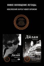 Дилан Б. Нобелевский лауреат и бунтарь. Интеллектуальный вызов! (комплект из 2 книг)