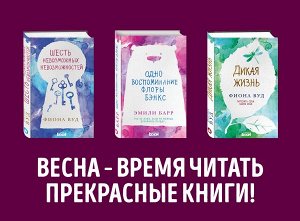 Вуд Ф., Барр Э. Дерзкие девчонки. Будь собой и живи мечтой (комплект из 3 книг)