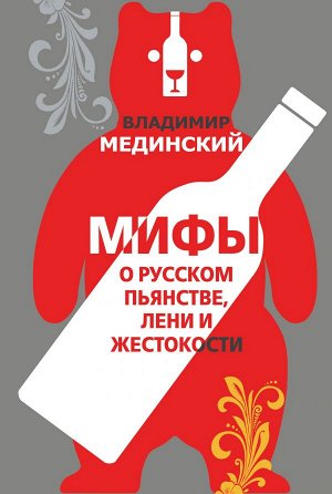 Мединский В.Р. Мифы о русском пьянстве, лени и жестокости