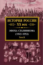 Зубов А.Б., ред. История России XX век. Эпоха Сталинизма (1923-1953). Том II