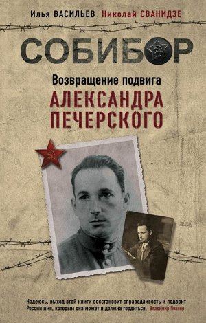 Сванидзе Н.К., Васильев И.Ю. Собибор. Возвращение подвига Александра Печерского