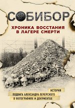 Макарова Ю.Б., Могилевский К.И., Эдельштейн М.Ю. Собибор. Хроника восстания в лагере смерти