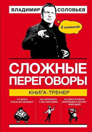 Соловьев В.Р. Сложные переговоры в комиксах. Книга-тренер