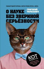 Тарасевич Г.В. О науке без звериной серьёзности