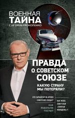 Прокопенко И.С. Правда о Советском Союзе. Какую страну мы потеряли?