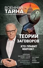 Прокопенко И.С. Теории заговоров. Кто правит миром?
