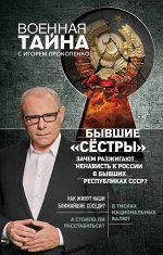 Прокопенко И.С. Бывшие &quot;сёстры&quot;. Зачем разжигают ненависть к России в бывших республиках СССР?