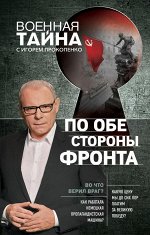 Прокопенко И.С. По обе стороны фронта. Неизвестные факты Великой Отечественной войны
