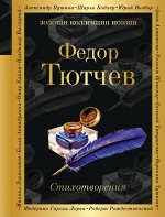 Тютчев Ф.И. Стихотворения