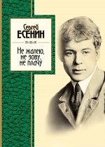 Есенин С.А. Не жалею, не зову, не плачу