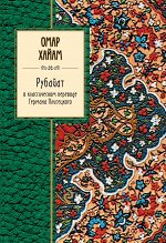 Хайям О. Рубайат в классическом переводе Германа Плисецкого