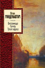 Мандельштам О.Э. Бессонница. Гомер. Тугие паруса