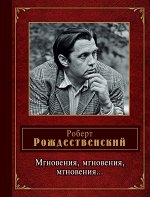 Рождественский Р.И. Мгновения, мгновения, мгновения…