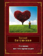 Евтушенко Е.А. Со мною вот что происходит